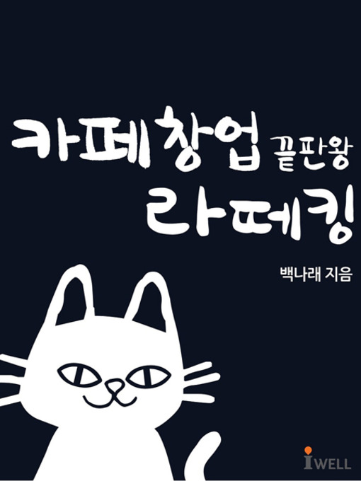 Cover image for 카페창업 끝판왕 라떼킹